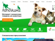 Интернет зоомагазин товаров для домашних животных в Тюмени «ЛапоУшки»