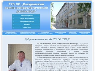 ГУЗ СО "Сызранский кожно-венерологический диспаснер"