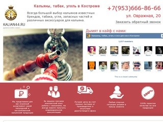 Кальяны и всё для них в Костроме, табак и табачные смеси, уголь, любые комплектующие - kalian44.ru