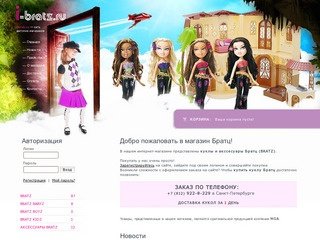 I-Bratz.ru - интернет-магазин. Куклы Братц (Bratz), аксессуары братц.