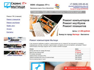 Ремонт компьютеров Мытищи от 290 рублей
