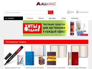 Интернет-магазин канцтоваров для офиса Allkanz.ru: купить канцтовары с доставкой в Ульяновске