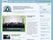 Днепропетровское объединение церквей ЕХБ 