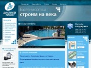 Строительство бассейнов в Крыму и по Украине: проектирование бассейнов