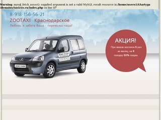 ZOOTAXI Краснодарское | ZOOTAXI - это такси для животных!
