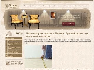 Ремонт офиса Москва - компания Филом