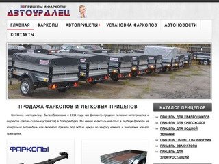 Автоуралец - Продажа фаркопов и легковых прицепов в Екатеринбурге