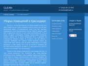 Клининговая компания CLEAN в Краснодаре | Клининг и уборка помещений в Краснодаре