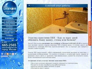 Отделка панелями ПВХ ванных комнат, санузлов, балконов и лоджий в Москве. Компания Elitevann