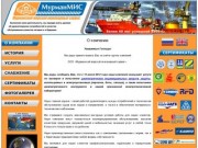 ООО "Мурманский морской инженерный сервис" :: О компании