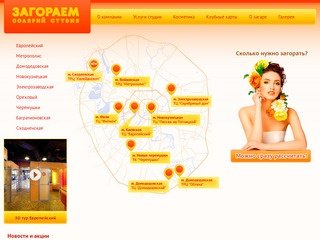 Студия загара - ЗАГОРАЕМ - сеть солярий студий в Москве