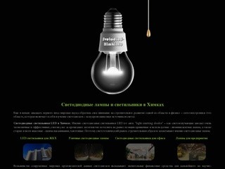 Светодиодные лампы и светильники в городе Химки