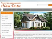Агентство недвижимости "Наш дом", г. Белореченск