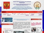 ОБЩЕСТВЕННАЯ НАБЛЮДАТЕЛЬНАЯ КОМИССИЯ ПО РЕСПУБЛИКЕ БАШКОРТОСТАН