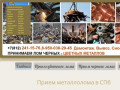 Прием металлолома в СПб,сдать цветной и черный металлолом,прием металлолома Кировский район