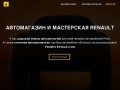 Автомагазин и мастерская Рено. Запчасти Рено Renault Барнаул