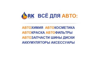 RK: REDKEB: всё для авто - автохимия, автозапчасти и автоаксессуары оптом из Москвы