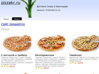 Заказ и доставка пиццы в Краснодаре — pizzakr.ru