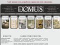 DOMUS в Омске | Домус