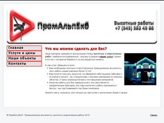 ПромАльпЕкб - Промышленные альпинисты, высотые и верхолазные работы