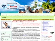 Туристическое агентство в Полтаве " World Travel" Мир путешествий 