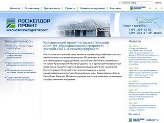 Красноярский проектно-изыскательский институт «Красноярскжелдорпроект»