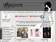 Оптовый интернет-магазин женской одежды «MAJORE» предлагает большой выбор женской одежды, а именно : платья, туники, блузки, брюки, головные уборы, пиджаки, купальники и многое другое. (Украина, Одесская область, Одесса)