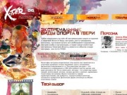 Экстрим в Твери и Тверской области — Индексная страница