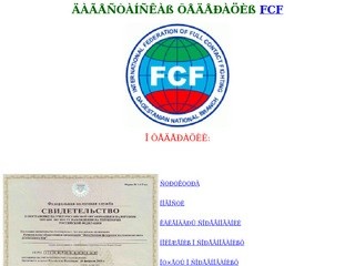 Дагестанское региональное отделение IF FCF
