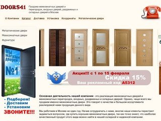Doors41.ru - место где можно купить хорошие межкомнатные двери в Москве