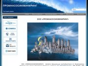 Насосы и насосное оборудования,Промнасосинжиниринг