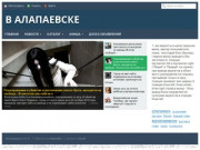 В Алапаевске - Информационный портал города Алапаевска и района