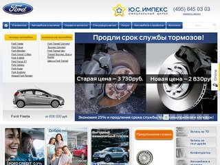 Форд | ЮС Импекс – официальный дилер Ford в Москве: автосалон Форд