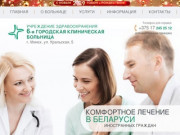 Лечение в 6-ой клинической больнице Минска
