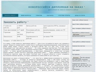 Новороссийск дипломная на заказ ' | Дипломная на заказ в Новороссийске '