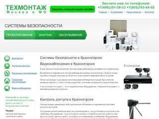 Видеонаблюдение в Красногорске. Внедрение систем комплексной безопасности