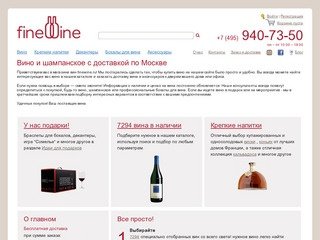 Вино и шампанское с доставкой по Москве | finewine.ru