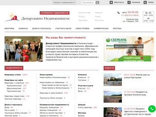 Недвижимость в Калининграде купить агентство Департамент Недвижимости Калининградская область
