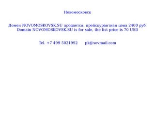 Новомосковск Домен NOVOMOSKOVSK.SU продается, 2400 руб. Domain NOVOMOSKOVSK.SU is for sale, 70 USD