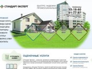 Оценочные услуги в Ярославле, оценочная компания Стандарт Эксперт