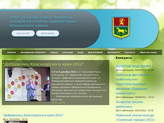 Отдел культуры, спорта, туризма и молодежной политики администрации Минусинского района