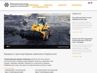 Национальная рудная компания | Добыча, продажа каменного и бурого угля.
