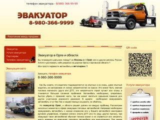 Круглосуточная эвакуация автомобилей в Орле и области (телефон эвакуатора - 8(980) 366-99-99)