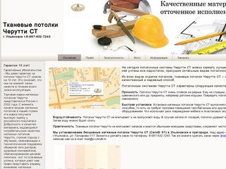 Тканевые потолки в Ульяновске U-cerutti