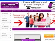NeotronBT.ru - интернет-магазин бытовой техники Каменск-Шахтинский