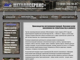 Металлсервис + | Производство металлоконструкций любой сложности в Курской области