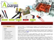 Компания Аллегро - покупка и продажа недвижимости