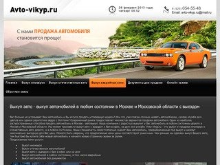 Выкуп легковых автомобилей в любом состоянии в Москве и Московской  области с выездом