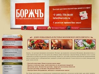 Боржчъ - ресторан московского интеллигента