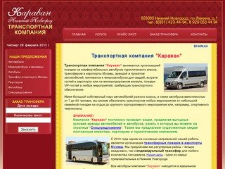 Заказ автобусов и трансфер в Москву. Транспортная компания  